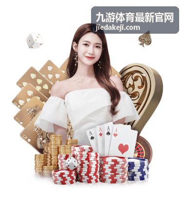 九游体育最新官网资讯封面图
